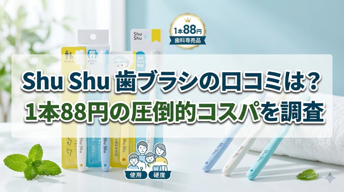 Shu Shu 歯ブラシの口コミは?1本88円の圧倒的コスパを調査