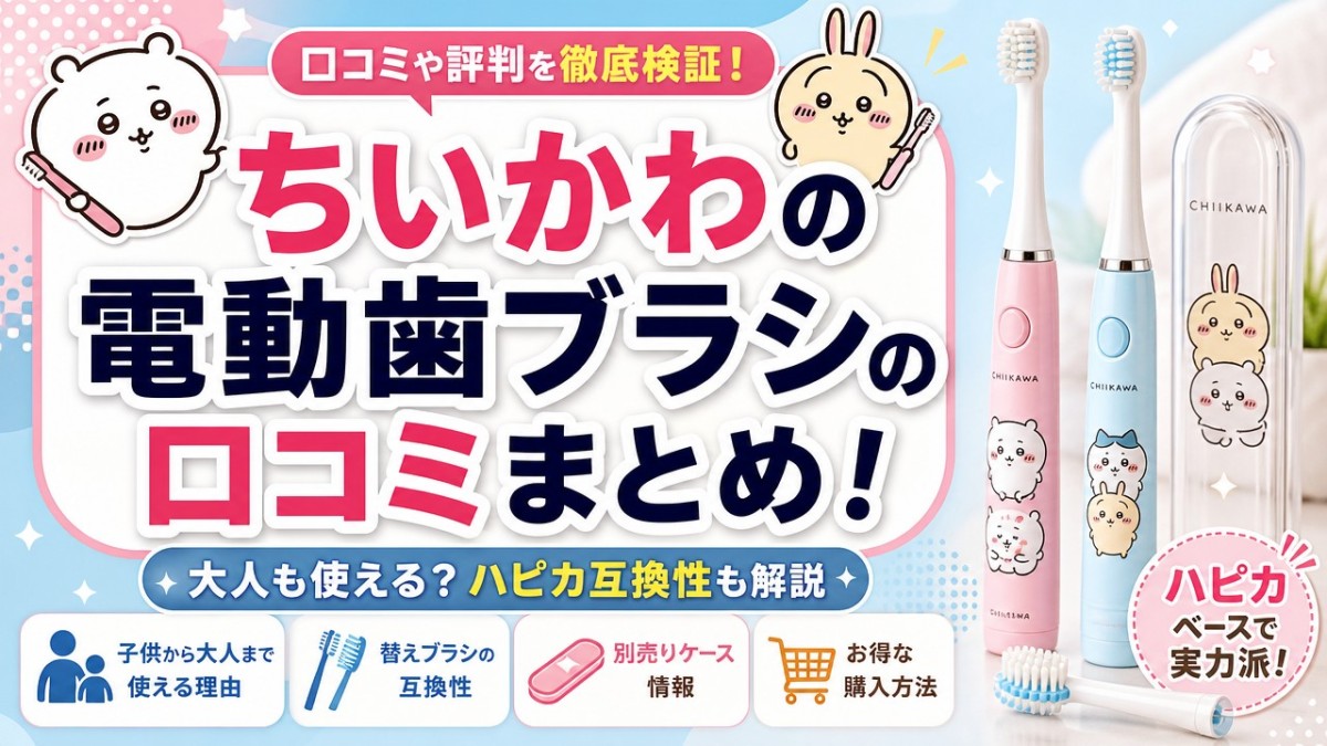 ちいかわの電動歯ブラシの口コミまとめ!大人も使える?ハピカ互換性も解説