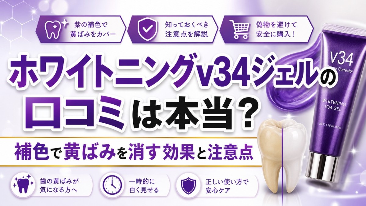 ホワイトニングv34ジェルの口コミは本当?補色で黄ばみを消す効果と注意点
