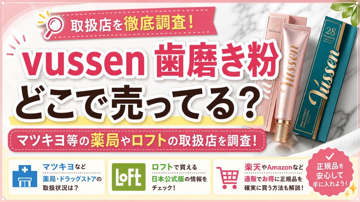 vussen 歯磨き粉 どこで売ってる?マツキヨ等の薬局やロフトの取扱店を調査!