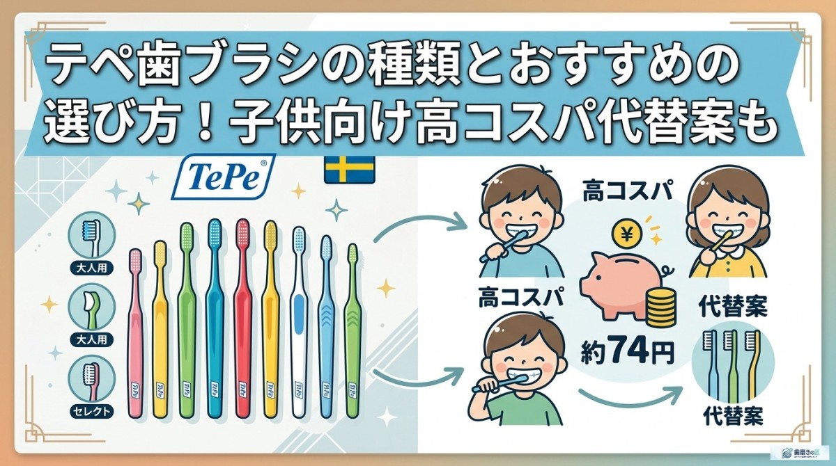 テペ歯ブラシの種類とおすすめの選び方!子供向け高コスパ代替案も