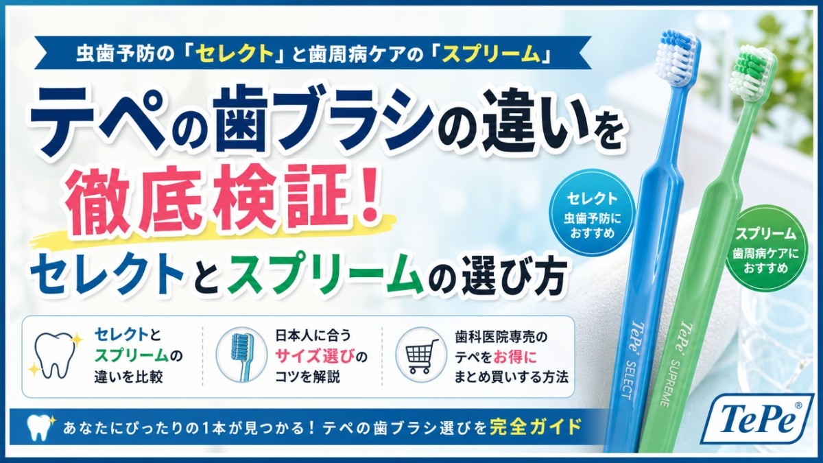 テペの歯ブラシの違いを徹底検証!セレクトとスプリームの選び方