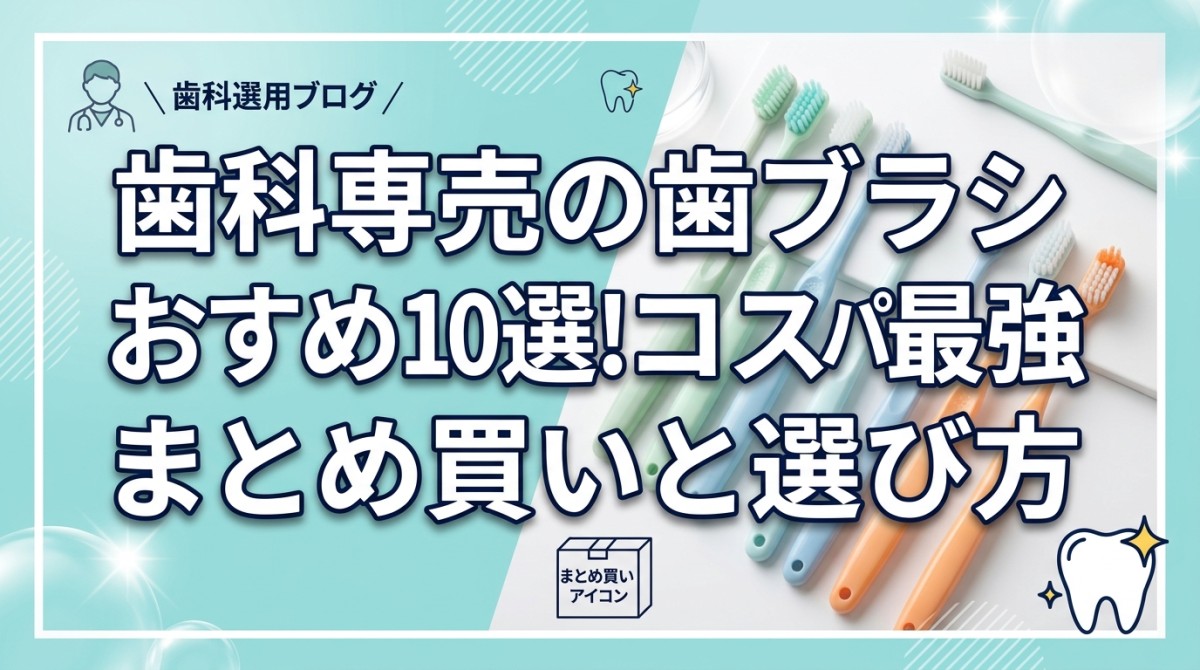 歯科専売の歯ブラシおすすめ10選!コスパ最強のまとめ買いと選び方