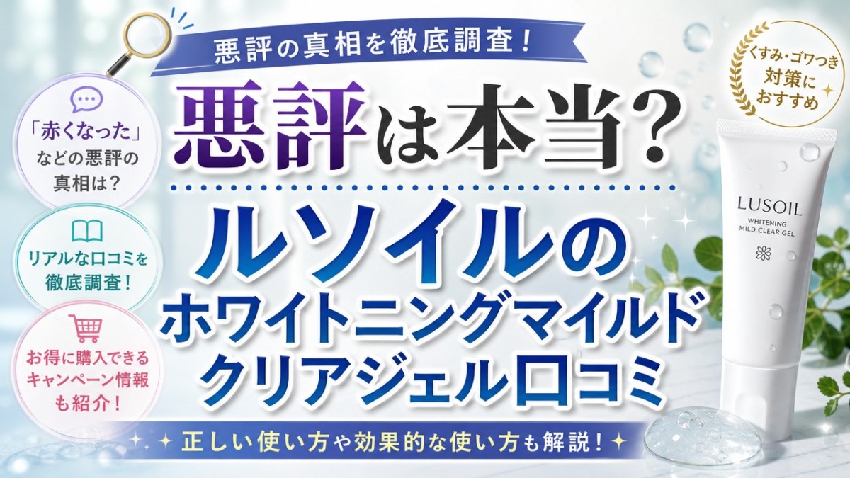 悪評は本当？ルソイルのホワイトニングマイルドクリアジェル口コミ