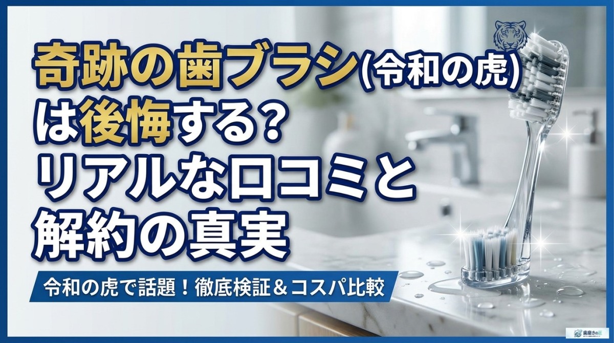 奇跡の歯ブラシ(令和の虎)は後悔する?リアルな口コミと解約の真実