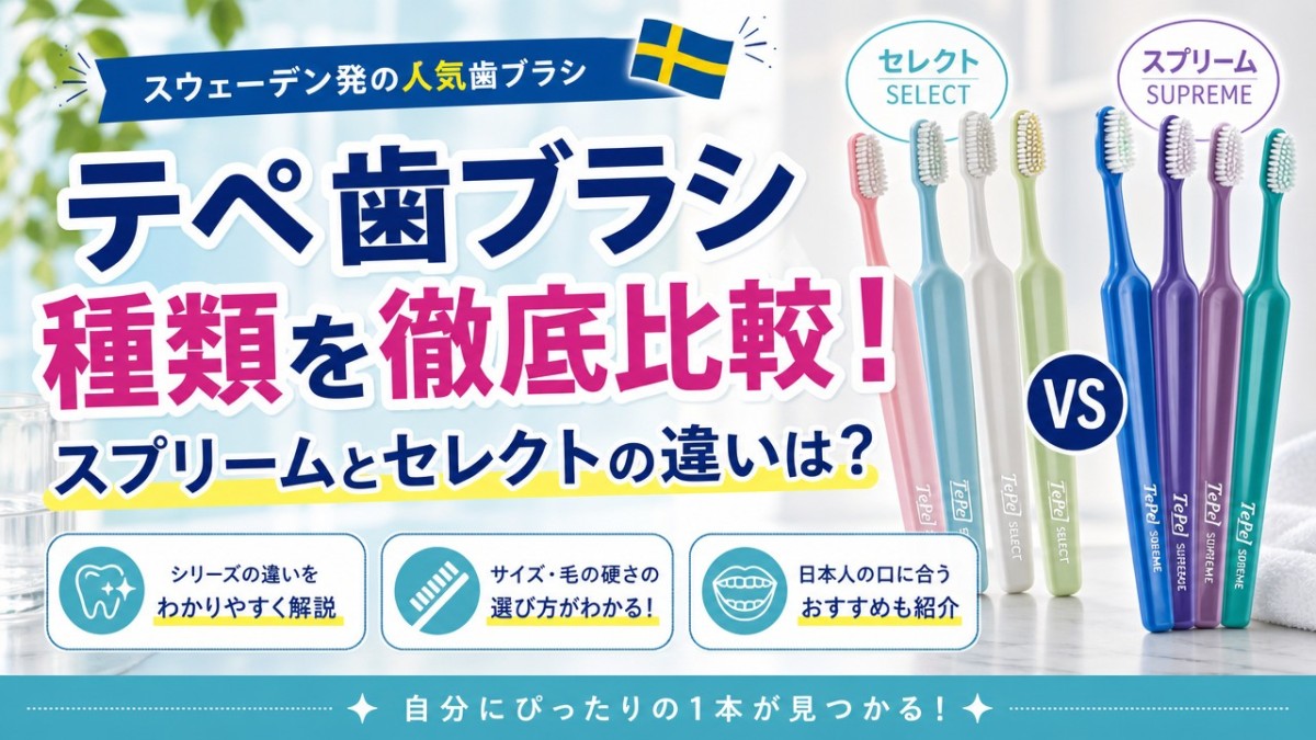 テペ歯ブラシ種類を徹底比較!スプリームとセレクトの違いは?