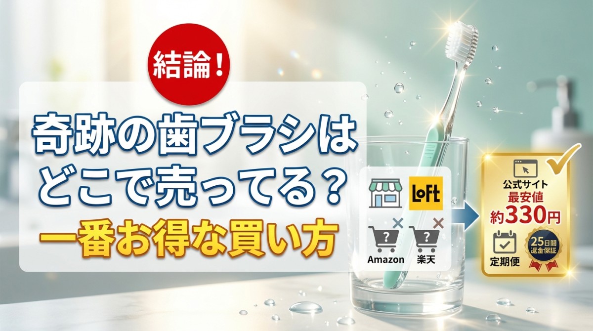 結論!奇跡の歯ブラシはどこで売ってる?一番お得な買い方