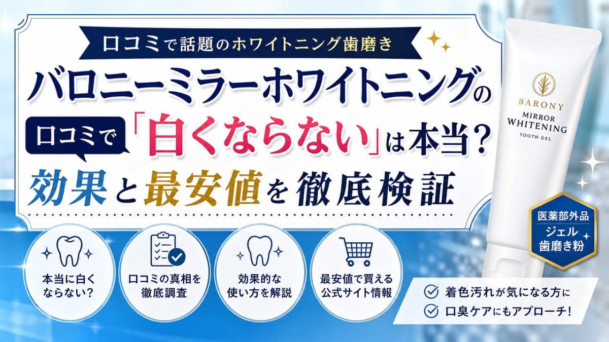 バロニーミラーホワイトニングの口コミで「白くならない」は本当?効果と最安値を徹底検証