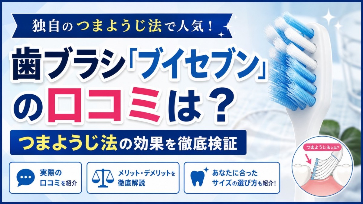 歯ブラシ「ブイセブン」の口コミは?つまようじ法の効果を徹底検証