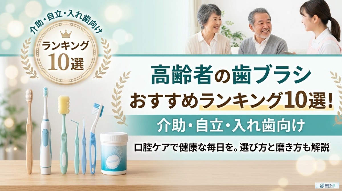 高齢者の歯ブラシおすすめランキング10選!介助・自立・入れ歯向け