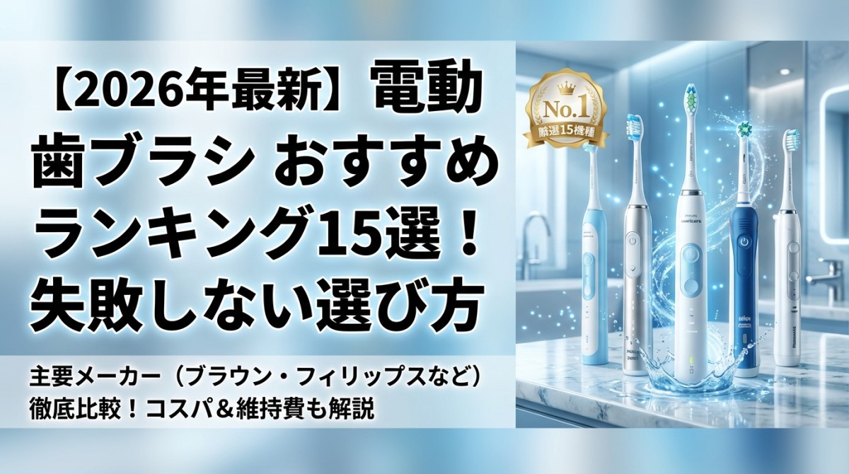 【2026年最新】電動 歯ブラシ おすすめランキング15選!失敗しない選び方
