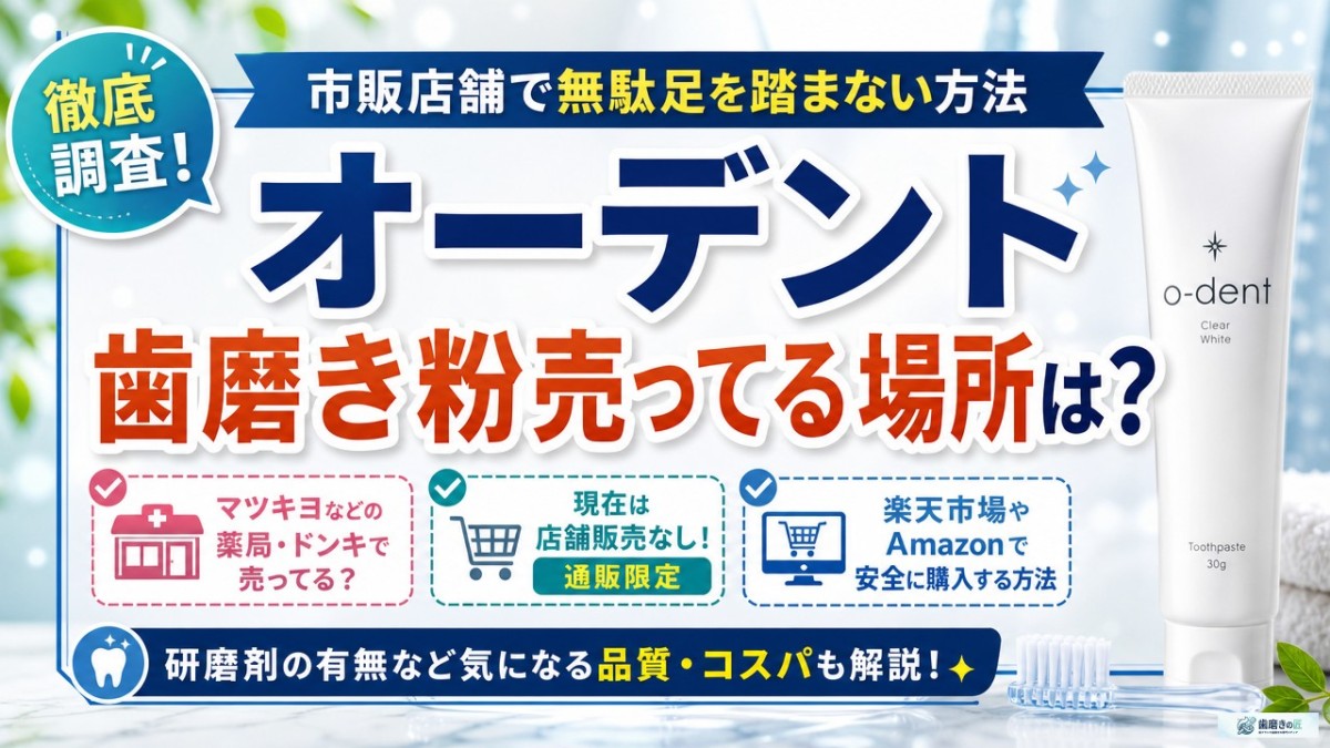 オーデント歯磨き粉売ってる場所は?市販店舗で無駄足を踏まない方法