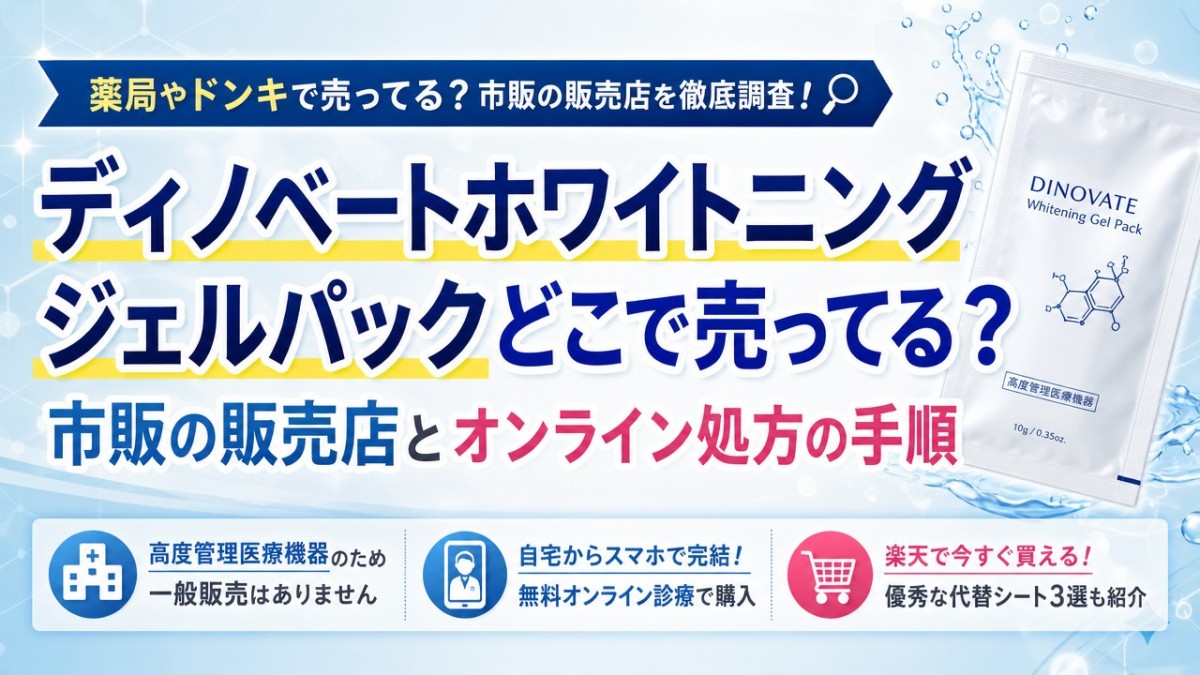 ディノベートホワイトニングジェルパックどこで売ってる?市販の販売店とオンライン処方の手順