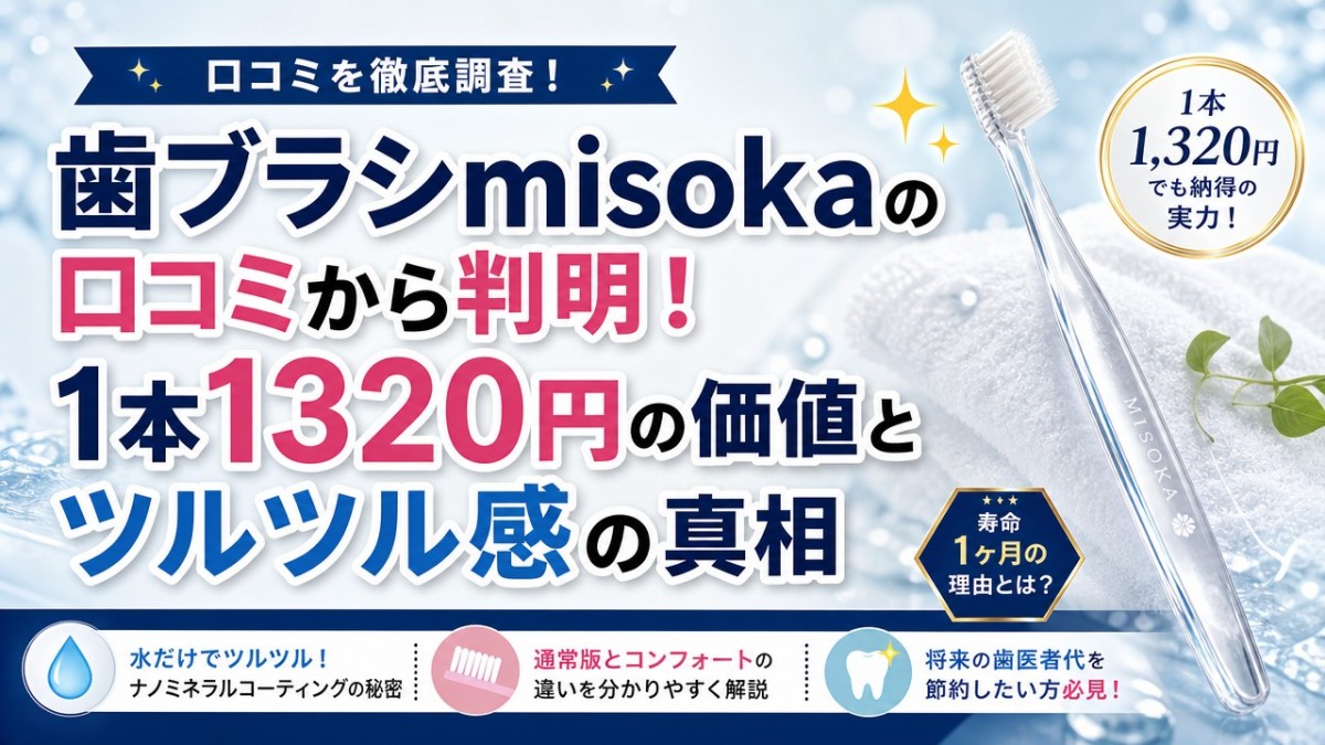 歯ブラシmisokaの口コミから判明!1本1320円の価値とツルツル感の真相