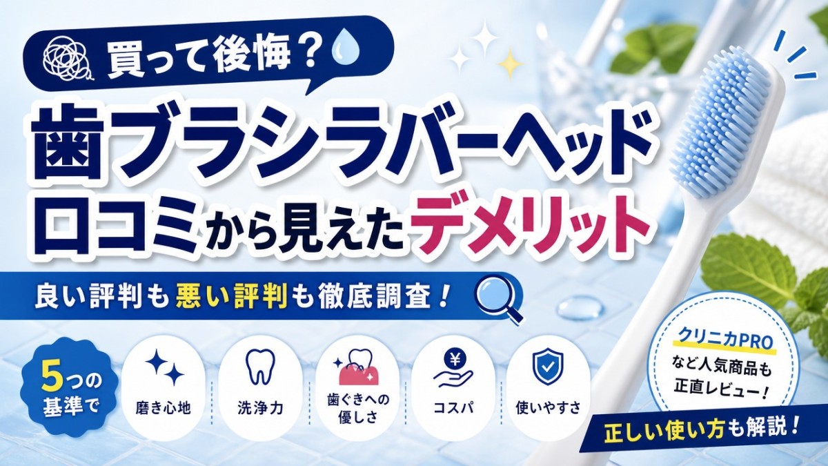 買って後悔?歯ブラシラバーヘッド口コミから見えたデメリット