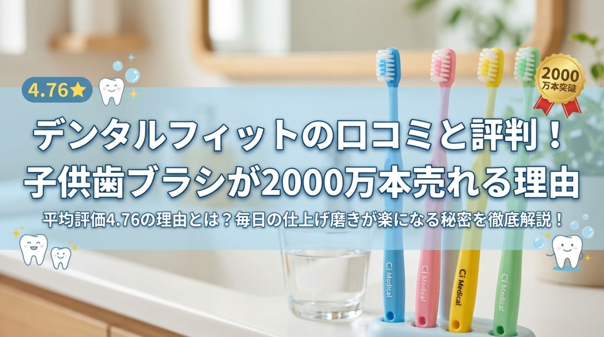 デンタルフィットの口コミと評判!子供歯ブラシが2000万本売れる理由