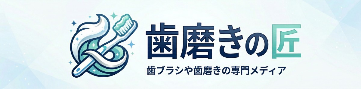 歯磨きの匠
