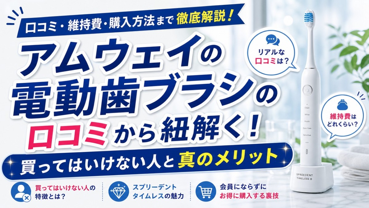 アムウェイの電動歯ブラシの口コミから紐解く!買ってはいけない人と真のメリット