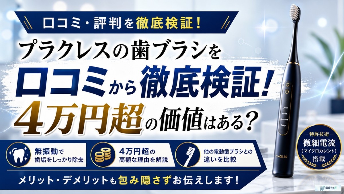 プラクレスの歯ブラシを口コミから徹底検証!4万円超の価値はある?