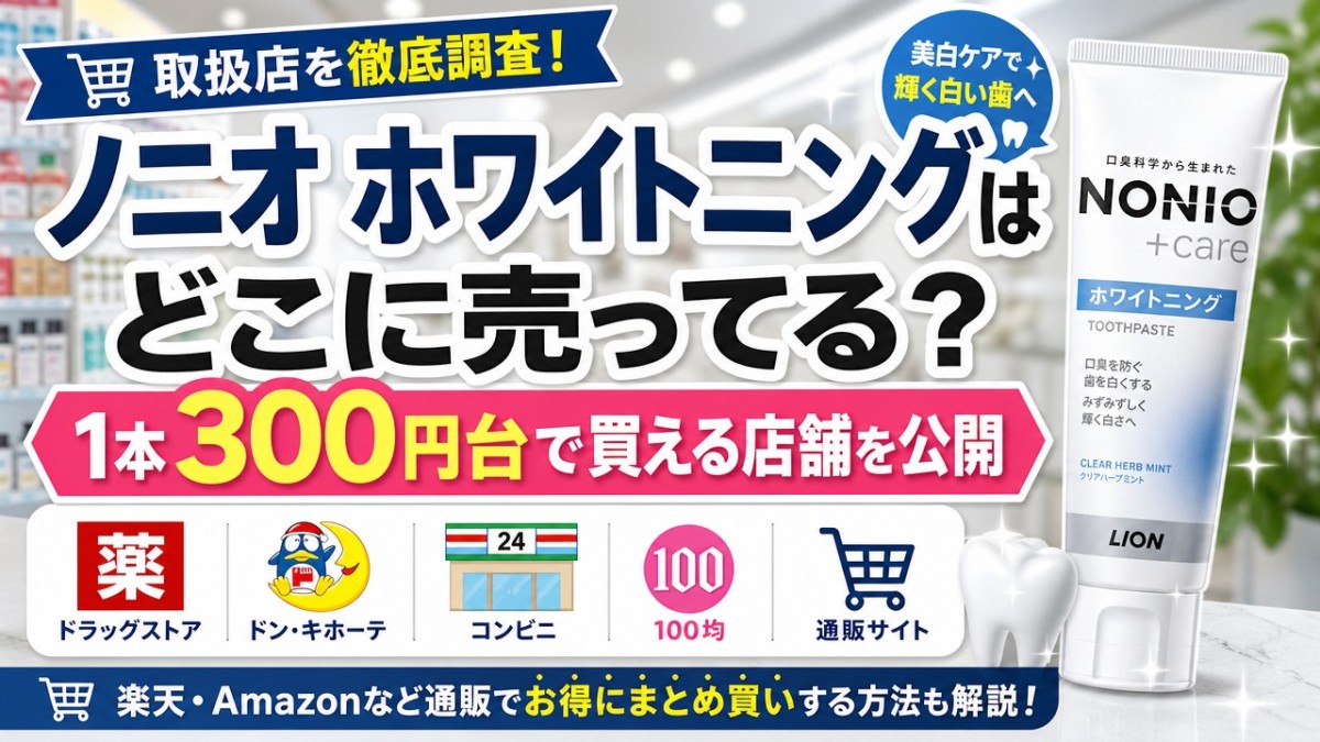 ノニオ ホワイトニングはどこに売ってる?1本300円台で買える店舗を公開