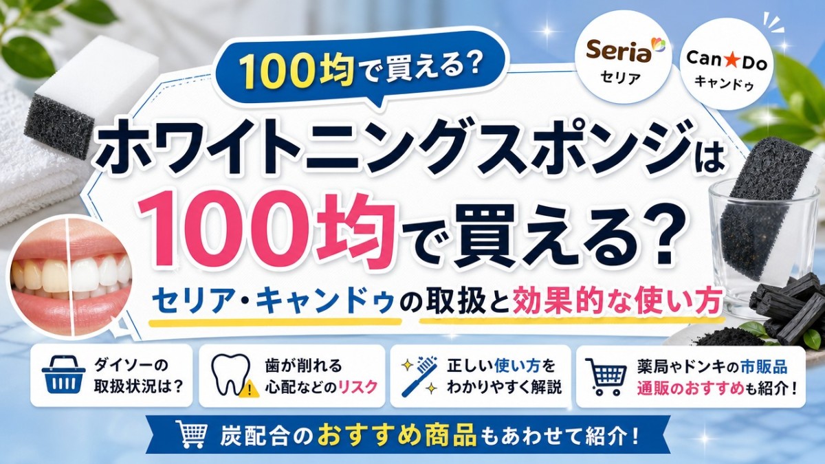 ホワイトニングスポンジは100均で買える?セリア・キャンドゥの取扱と効果的な使い方