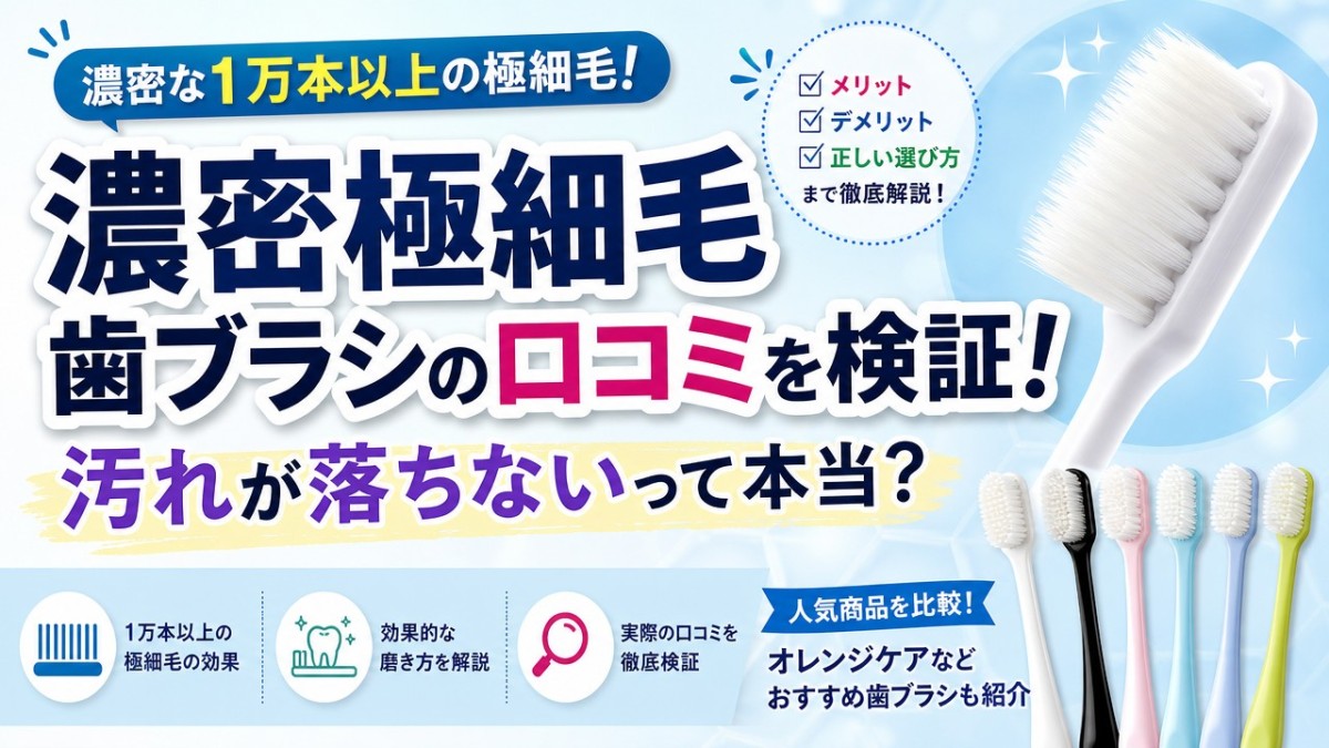 濃密極細毛歯ブラシの口コミを検証!汚れが落ちないって本当?
