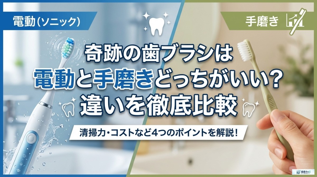 奇跡の歯ブラシは電動と手磨きどっちがいい?違いを徹底比較