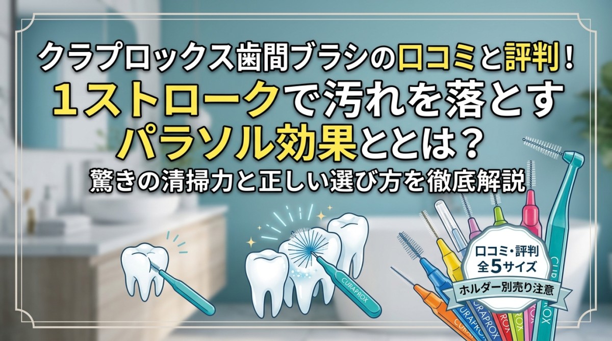 クラプロックス歯間ブラシの口コミと評判!1ストロークで汚れを落とすパラソル効果とは?