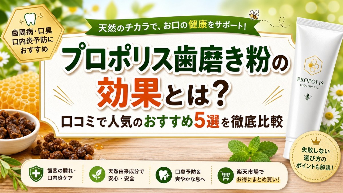 プロポリス歯磨き粉の効果とは?口コミで人気のおすすめ5選を徹底比較