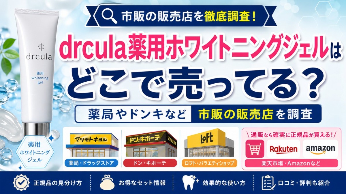 drcula薬用ホワイトニングジェルはどこで売ってる?薬局やドンキなど市販の販売店を調査
