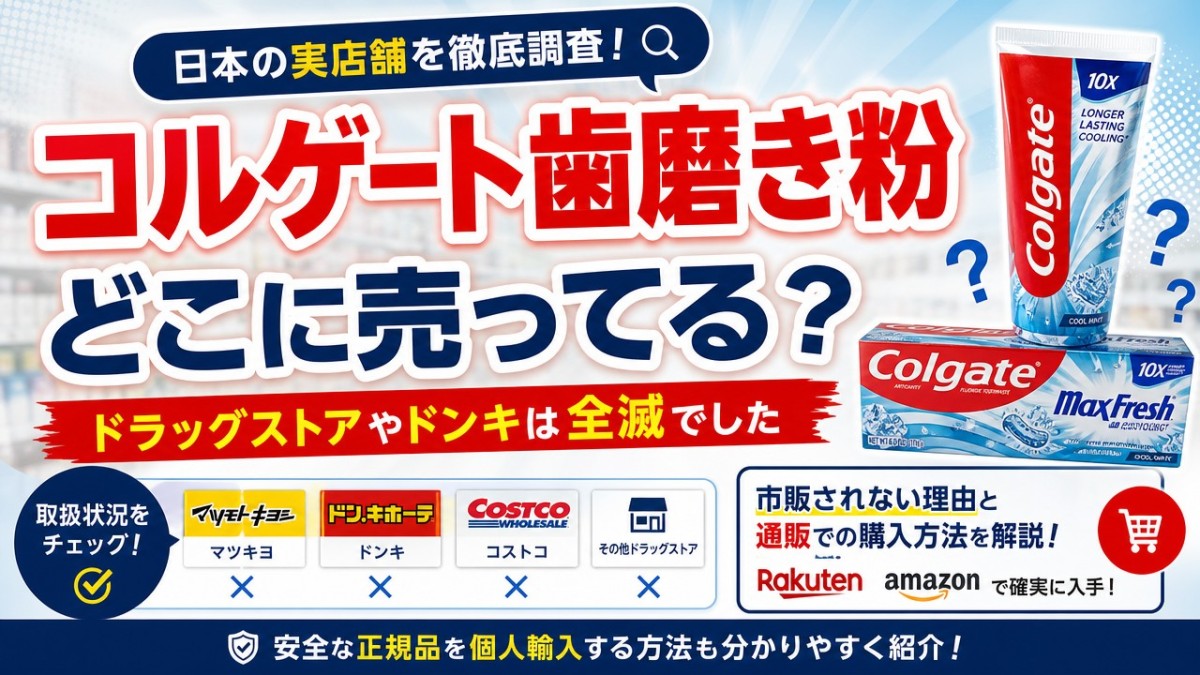 コルゲート歯磨き粉どこに売ってる?ドラッグストアやドンキは全滅でした