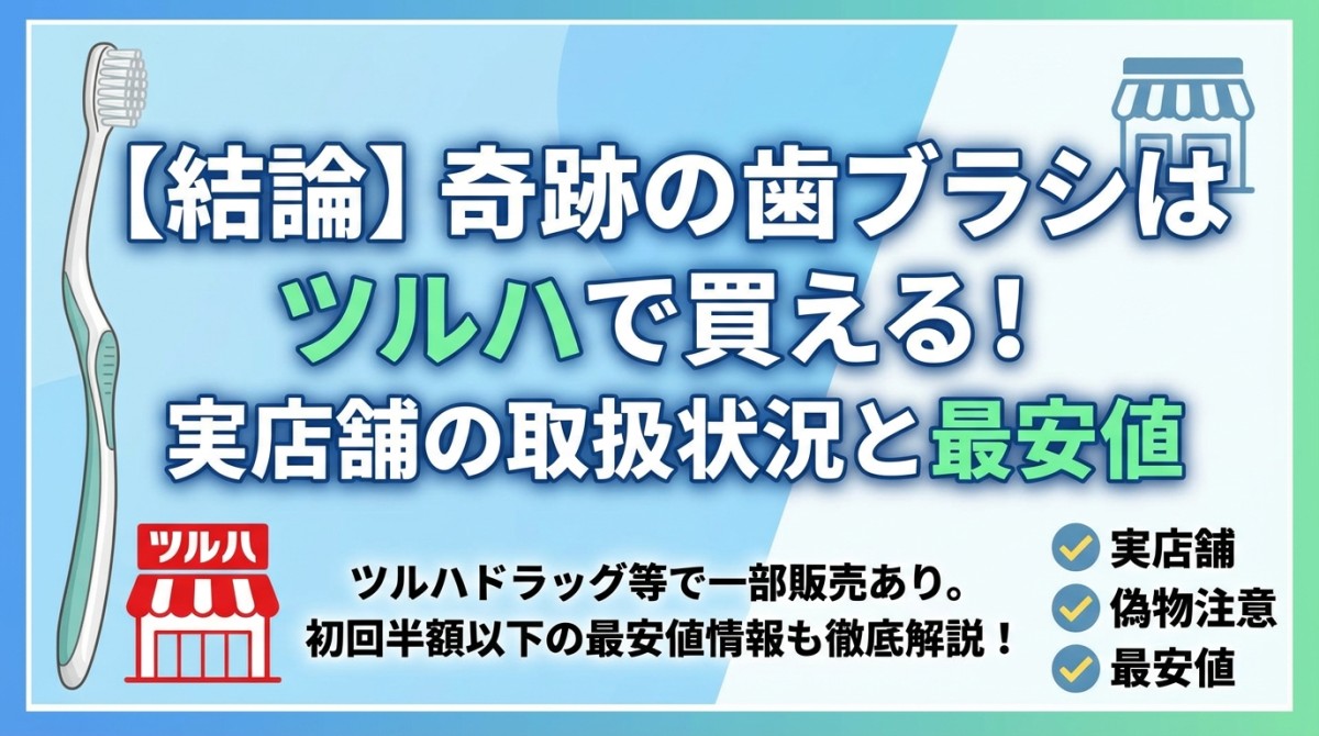 【結論】奇跡の歯ブラシはツルハで買える!実店舗の取扱状況と最安値