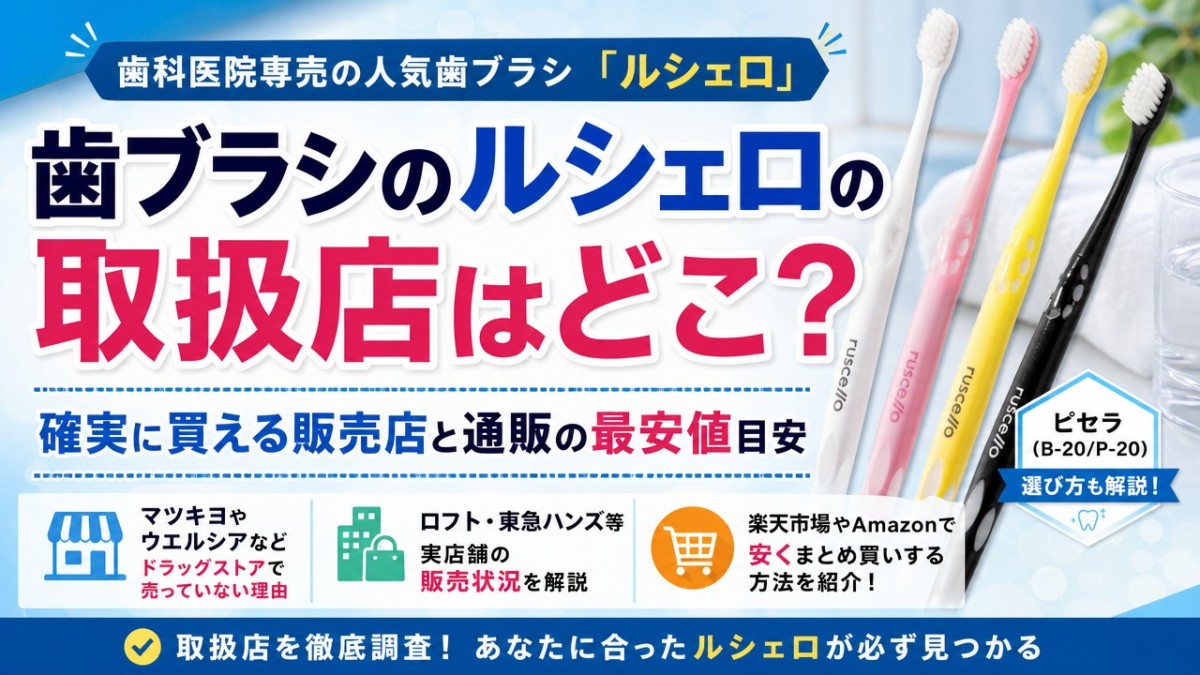 歯ブラシのルシェロの取扱店はどこ?確実に買える販売店と通販の最安値目安