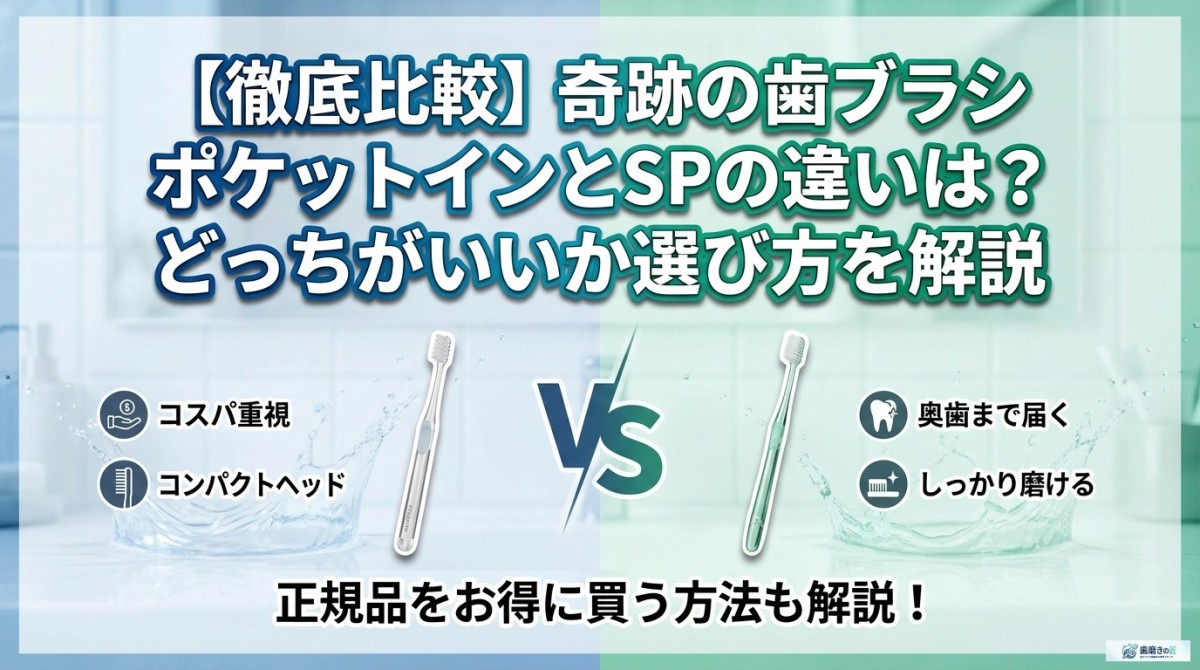【徹底比較】奇跡の歯ブラシ ポケットインとSPの違いは?どっちがいいか選び方を解説