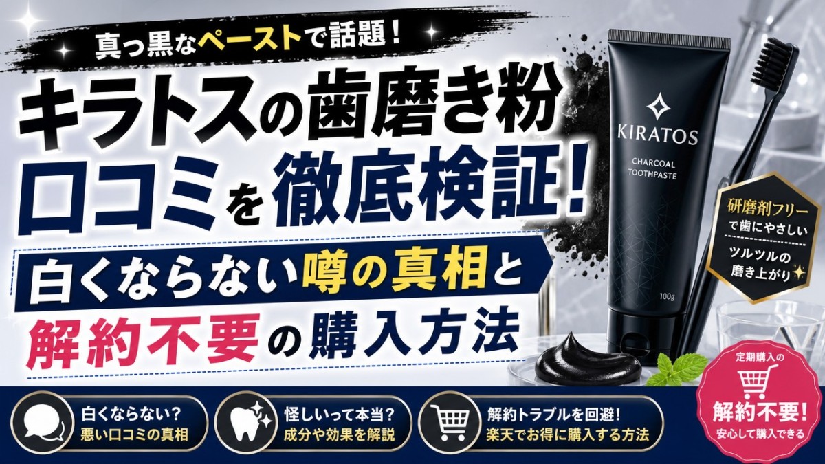 キラトスの歯磨き粉口コミを徹底検証!白くならない噂の真相と解約不要の購入方法