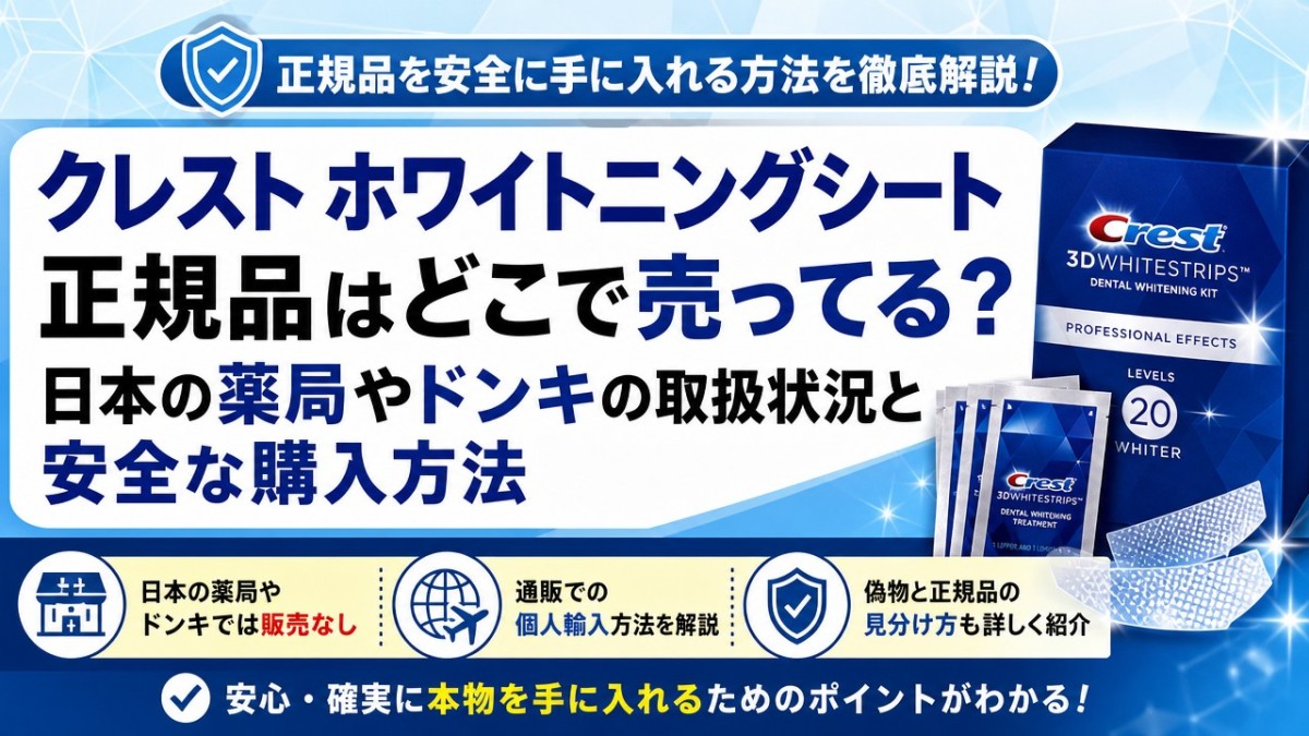 クレスト ホワイトニングシート正規品はどこで売ってる?日本の薬局やドンキの取扱状況と安全な購入方法