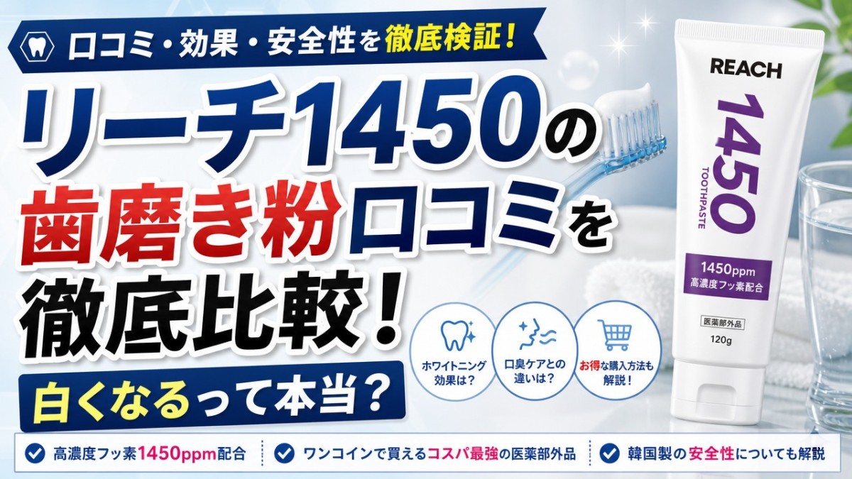 リーチ1450の歯磨き粉口コミを徹底比較!白くなるって本当?
