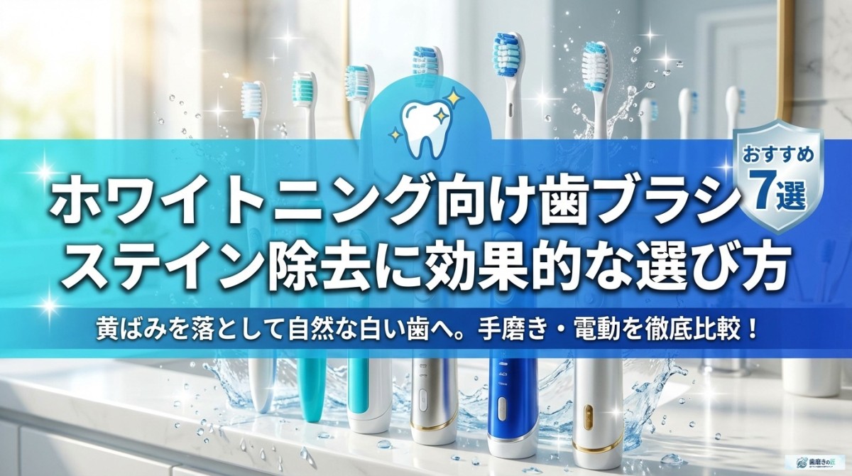 ホワイトニング向け歯ブラシおすすめ7選!ステイン除去に効果的な選び方