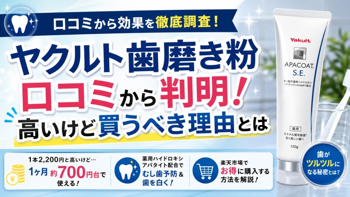 ヤクルト歯磨き粉口コミから判明!高いけど買うべき理由とは
