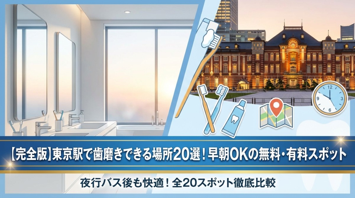 【完全版】東京駅で歯磨きできる場所20選!早朝OKの無料・有料スポット