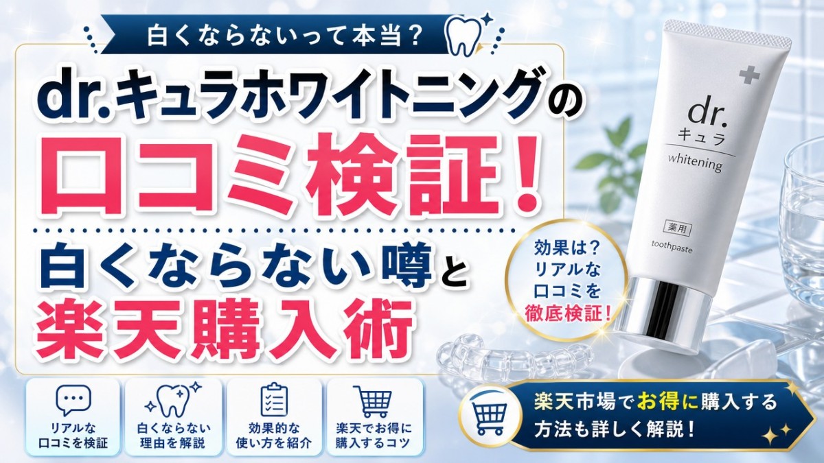 dr.キュラホワイトニングの口コミ検証!白くならない噂と楽天購入術