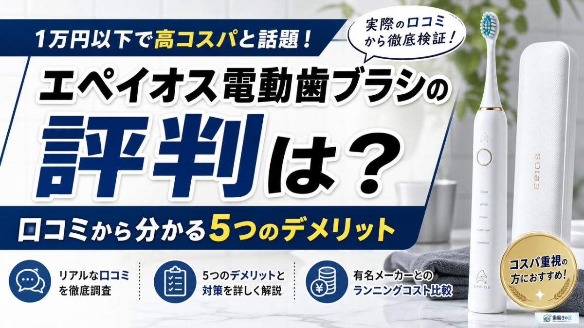 エペイオス電動歯ブラシの評判は?口コミから分かる5つのデメリット