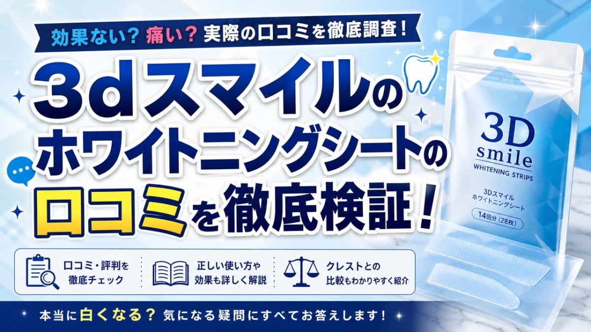 3dスマイルのホワイトニングシートの口コミを徹底検証!使い方や効果も