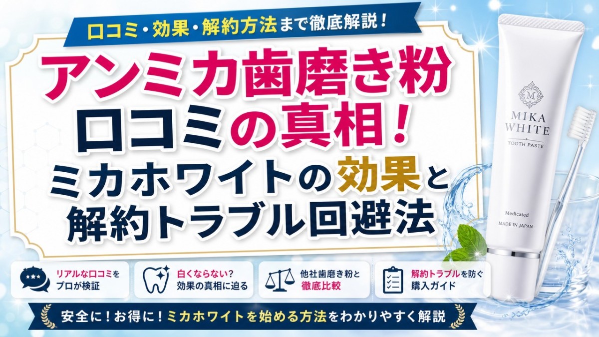 アンミカ歯磨き粉口コミの真相!ミカホワイトの効果と解約トラブル回避法