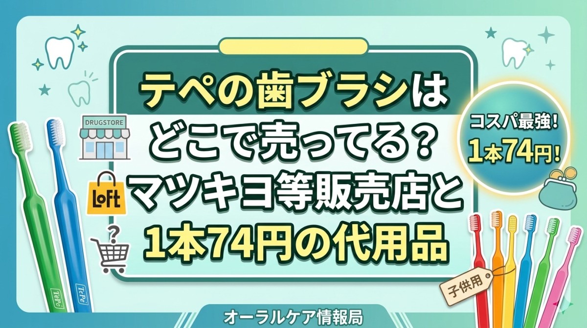 テペの歯ブラシはどこで売ってる?マツキヨ等販売店と1本74円の代用品