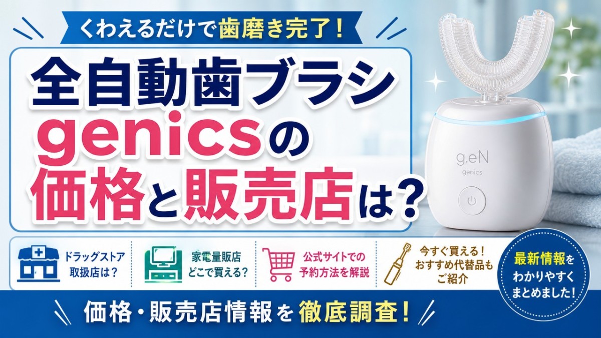 全自動歯ブラシ genicsの価格と販売店は?どこで買えるか取扱店を徹底調査