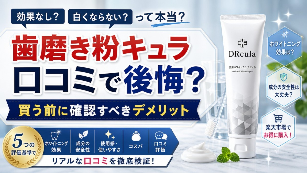 歯磨き粉キュラ口コミで後悔?買う前に確認すべきデメリット