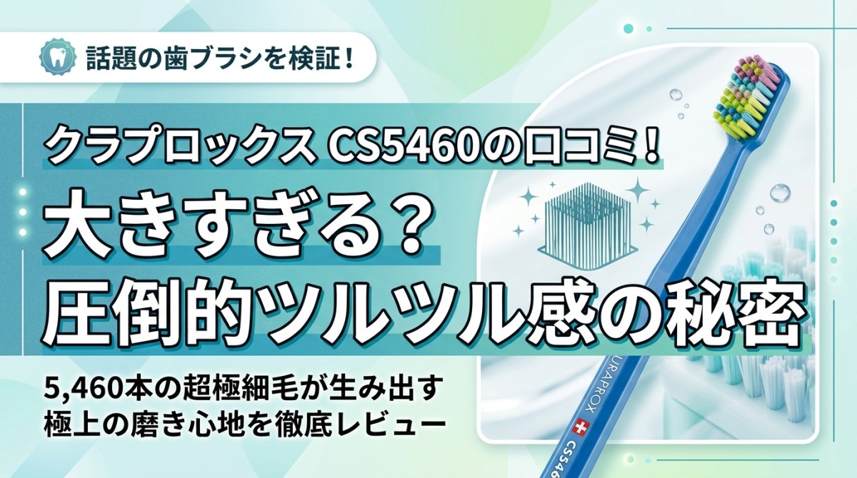 クラプロックス CS5460の口コミ!大きすぎる?圧倒的ツルツル感の秘密