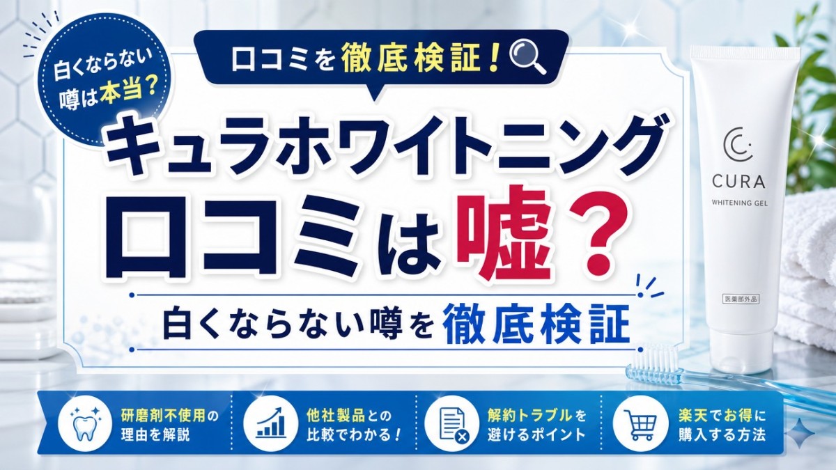 キュラホワイトニング口コミは嘘?白くならない噂を徹底検証