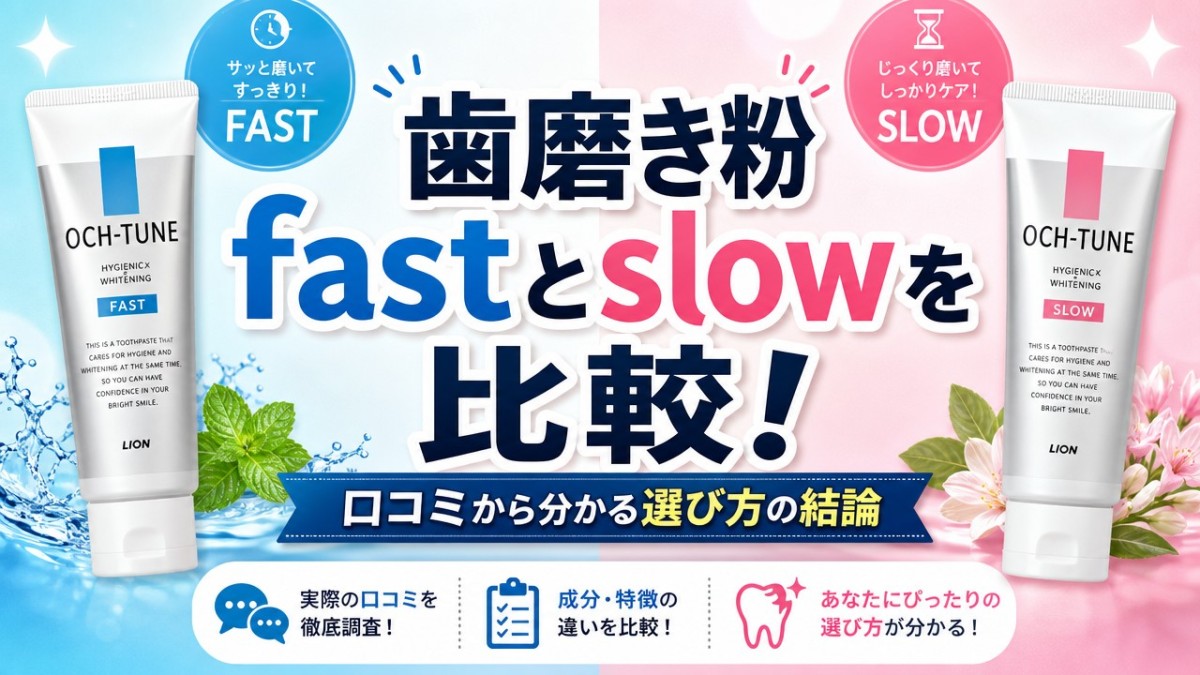 歯磨き粉fastとslowを比較!口コミから分かる選び方の結論